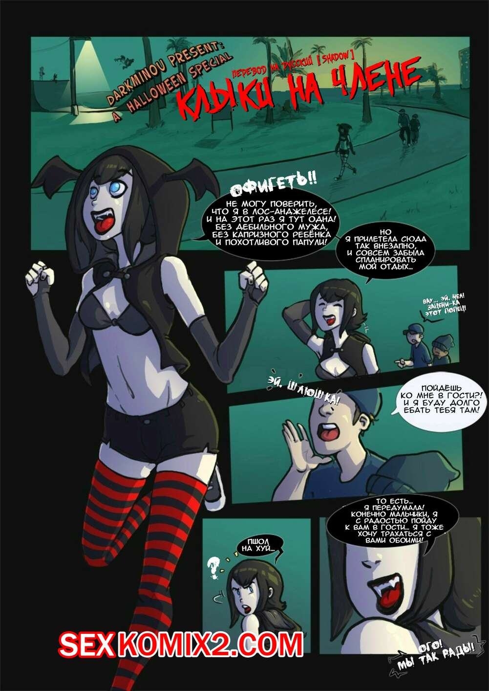 Порно комикс Монстры на каникулах. Клыки на члене
