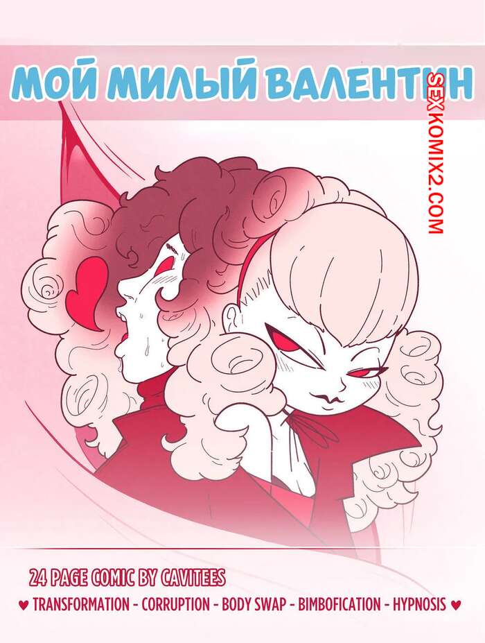 Порно комикс Мой милый Валентин. My Sweet Valentine. Cavitees.