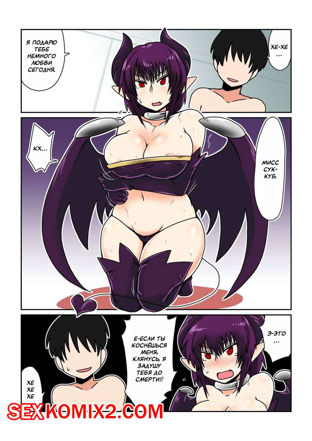 Порно комикс Мой раб, Суккуб