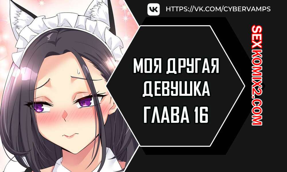 Порно комикс Моя другая девушка. Часть 16 и 17 и 18. gulfrend ceriwon