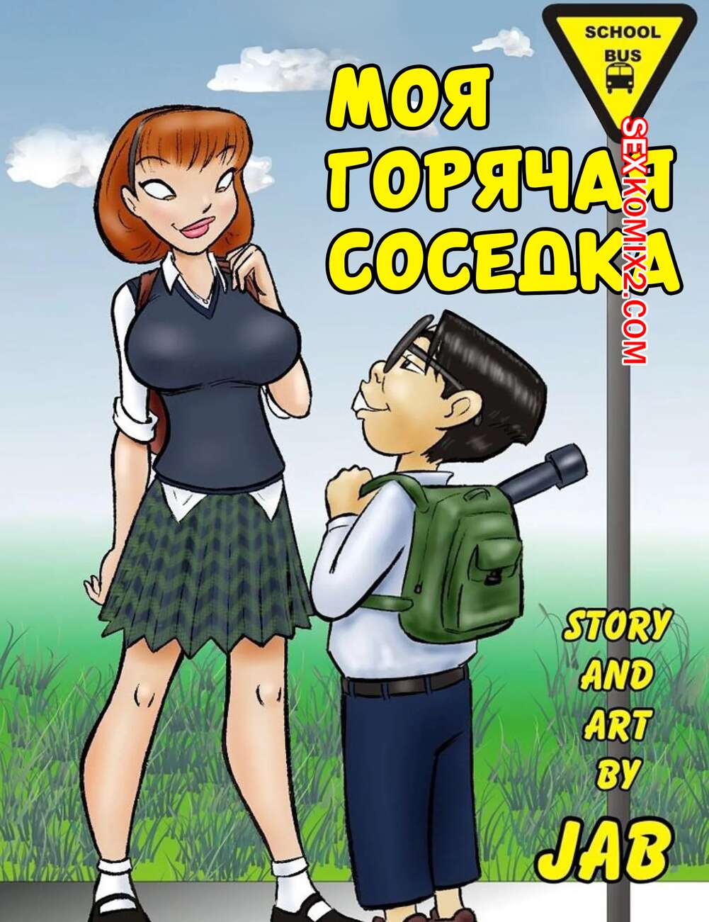 Порно комикс Моя горячая соседка. Часть 1. My Hot Ass Neighbor. JABComix