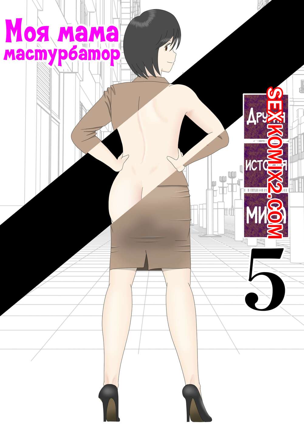 Порно комикс Моя мама мастурбатор. Часть 5.1. Onaneta Kaasan. Mizuarai No Kai