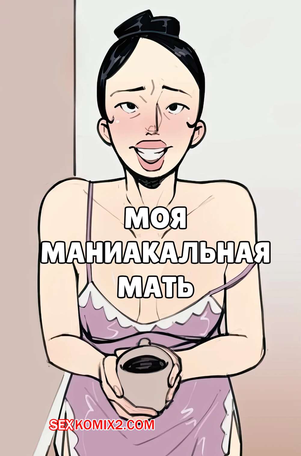 Порно комикс Моя маниакальная мать. My Manic Mother. NotEnoughMilk.