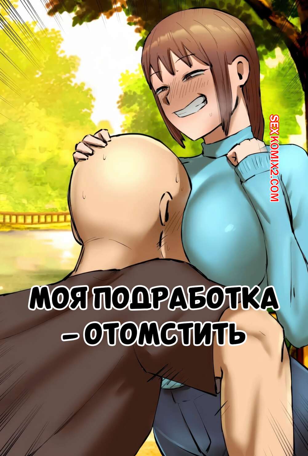 Порно комикс Моя подработка отомстить. My Part Time Job Is To Get Revenge. Chotto B Sen