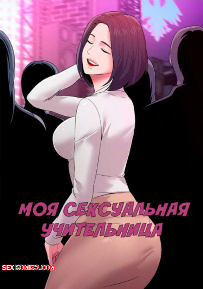 Порно комикс Моя Сексуальная Учительница. Часть 7 и 8 и 9. Sexual Teacher