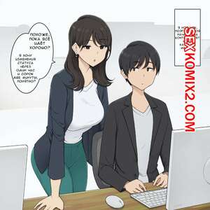Порно комикс Моя сисястая начальница заставляет меня придерживаться строгого графика. Wakamatsu