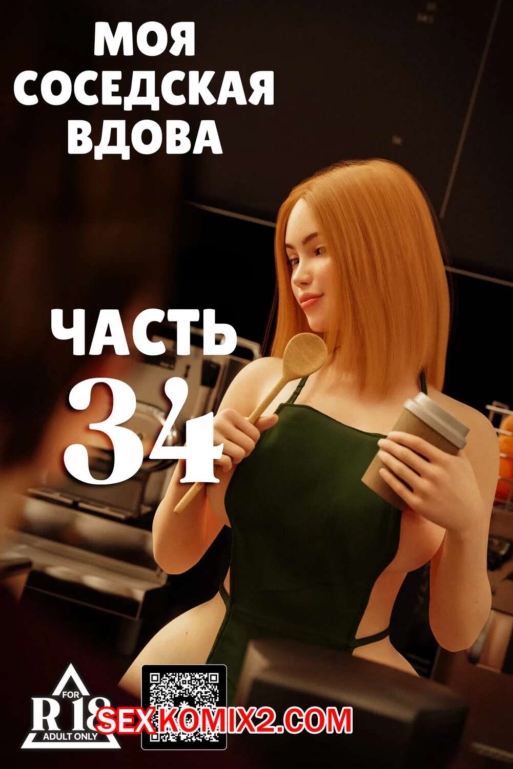 Порно комикс Моя соседская вдова. Часть 34. My Neighbors Widow. Rose Blue 3D