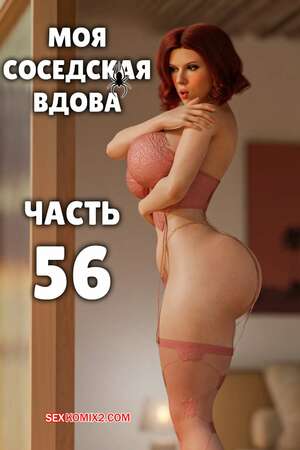Порно комикс Моя соседская вдова. Часть 56. My Neighbors Widow. Rose Blue 3D