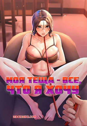 Порно комикс Моя тёща всё, что я хочу. Часть 50 и 51 и 52. na mamdaro jiangmonim