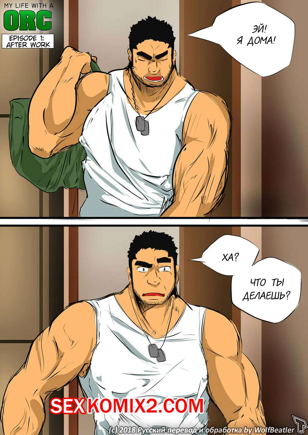 Порно комикс Моя жизнь с Орком.