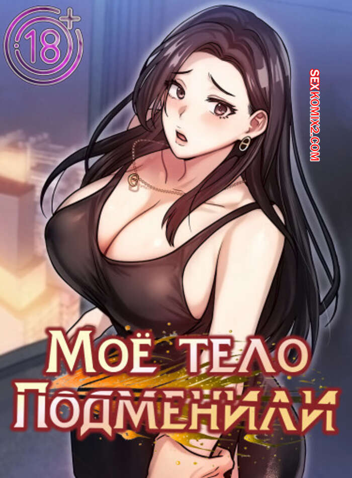 Порно комикс Моё тело подменили. Часть 44 и 45 и 46. mom eul bakkwochigi danghaessda