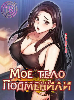 Порно комикс Моё тело подменили. Часть 53 и 54 и 55. mom eul bakkwochigi danghaessda