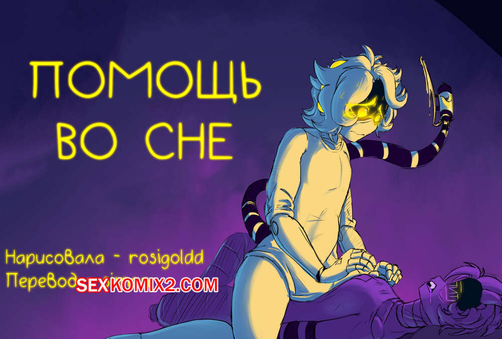 Порно комикс Murder Drones. Помощь во сне. Rosigoldd