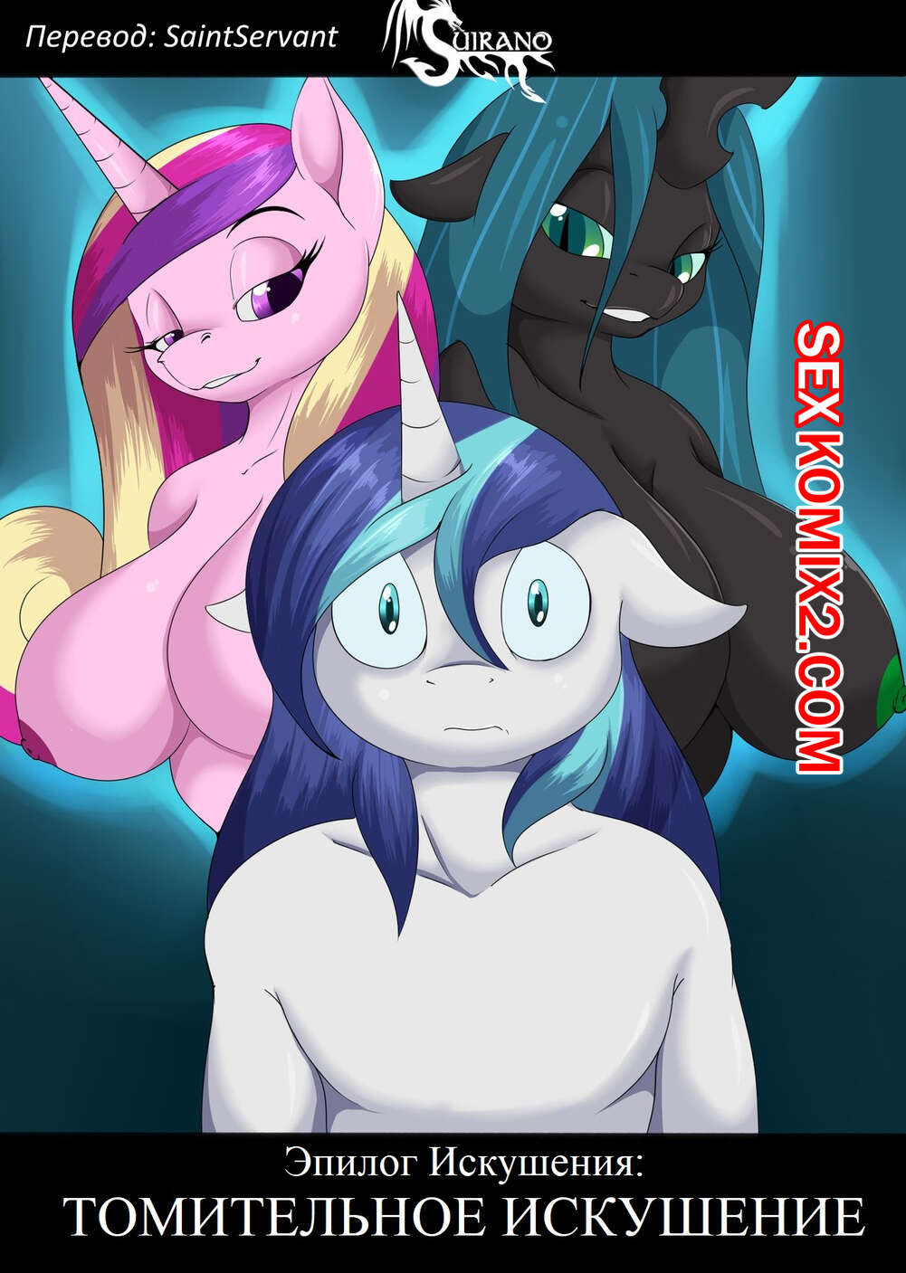 Порно комикс My Little Pony. Эпилог Искушения. Томительное искушение. Suirano