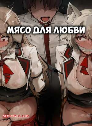 Порно комикс Мясо для любви. Meatlovers. AlterKyon.