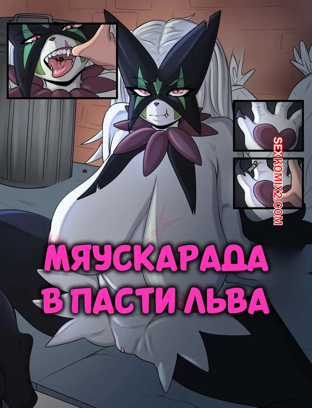 Порно комикс Мяускарада в пасти льва. Meowscarada In The Lions Mouth. LoboValkiria.
