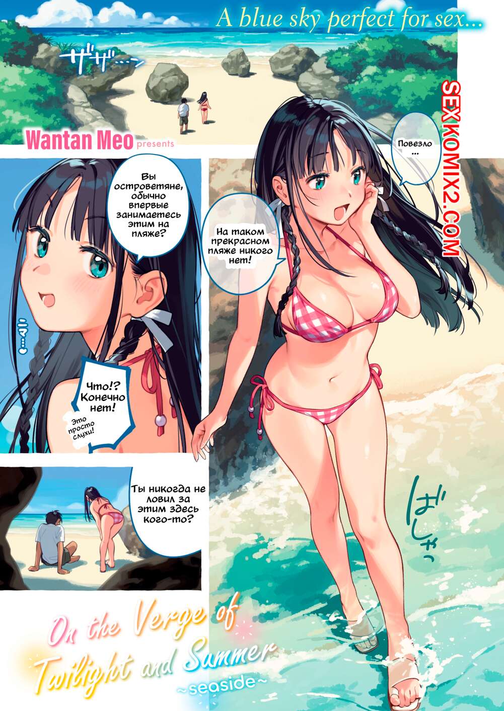 Порно комикс На грани сумерек и лета. Морское побережье. Wantan Meo