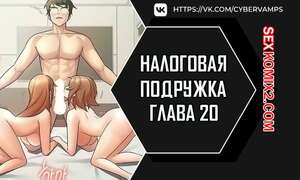 Порно комикс Налоговая подружка. Часть 20 и 21 и 22. segeum yeochin