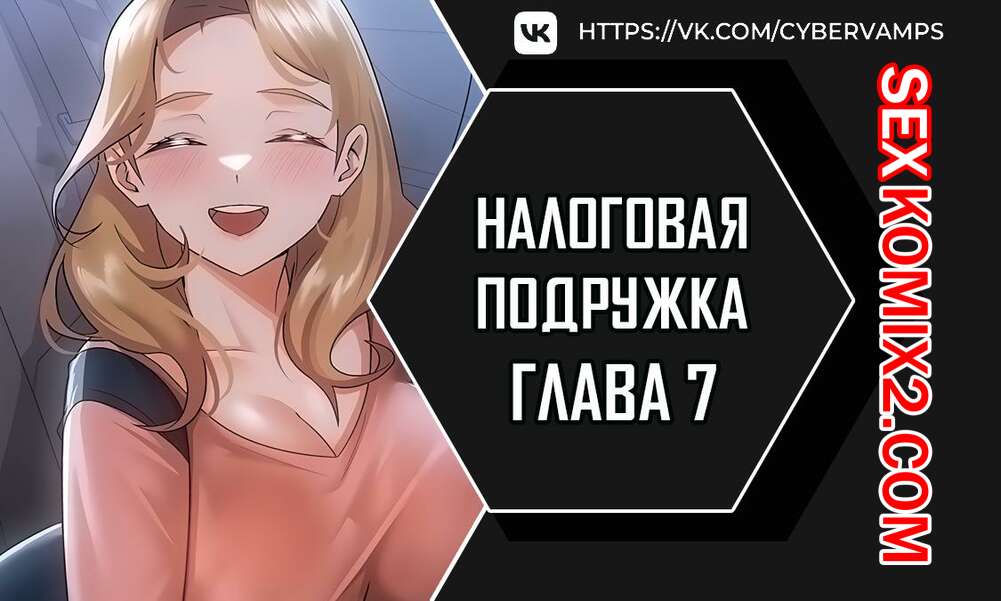 Порно комикс Налоговая подружка. Часть 7 и 8 и 9. segeum yeochin