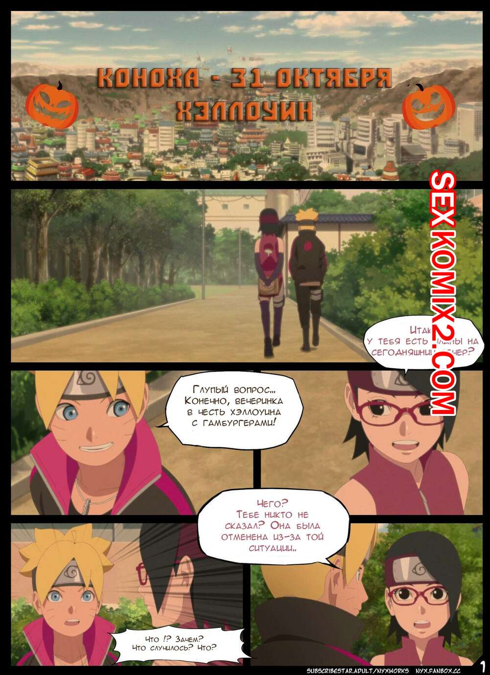 Порно комикс Наруто. Боруто. Ночь Красноглазого Суккуба. Nyx