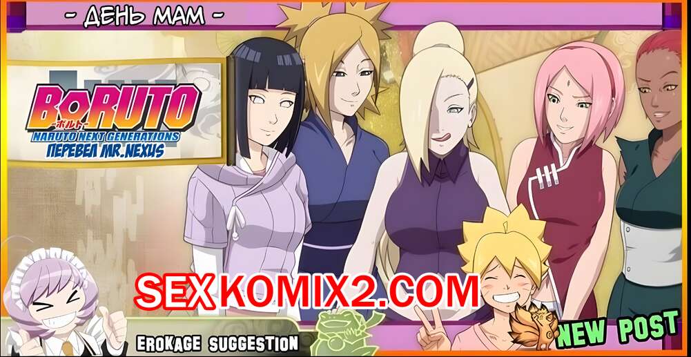 Порно комикс Наруто. День мам