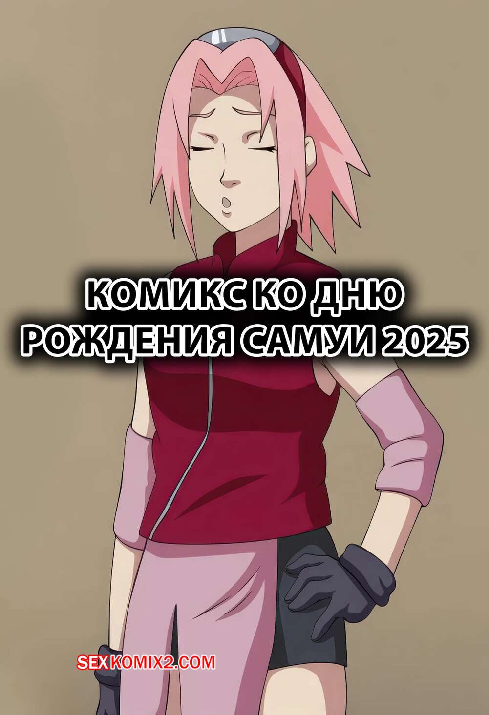 Порно комикс Наруто. День рождения Самуи. Samuis Birthday Comic 2025. Erogakure.