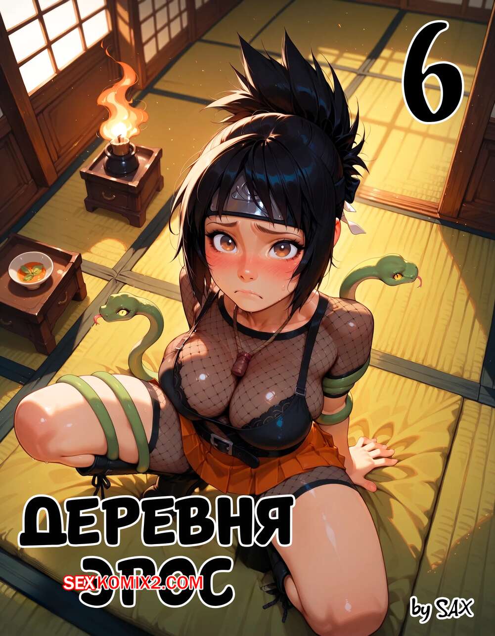 Порно комикс Наруто. Деревня Эрос. Часть 6. The Village of Eros. Sax