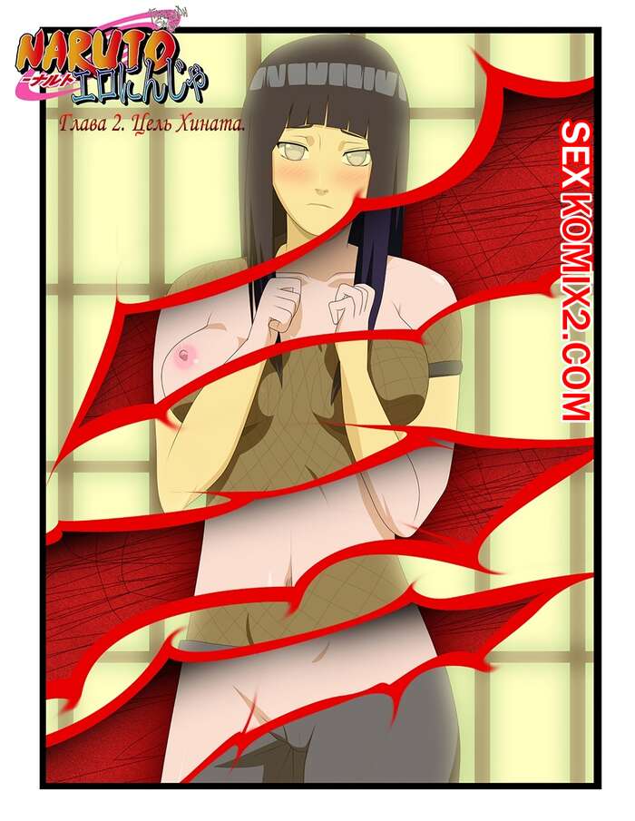 Порно комикс Наруто. Эрониндзя. Часть 2. Цель Хината. Naruto. EroNinja