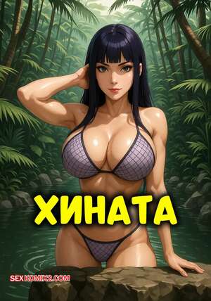 Порно комикс Наруто. Хината. Hinata. Rexater.