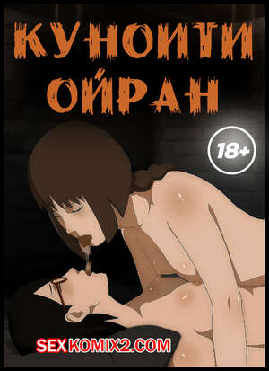 Порно комикс Наруто. Куноити Ойран. Kunoichi Oiran. KristoLin
