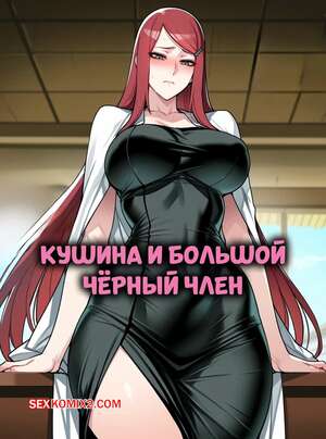 Порно комикс Наруто. Кушина и большой черный член. Kushina x BBC. Mogu Tyan