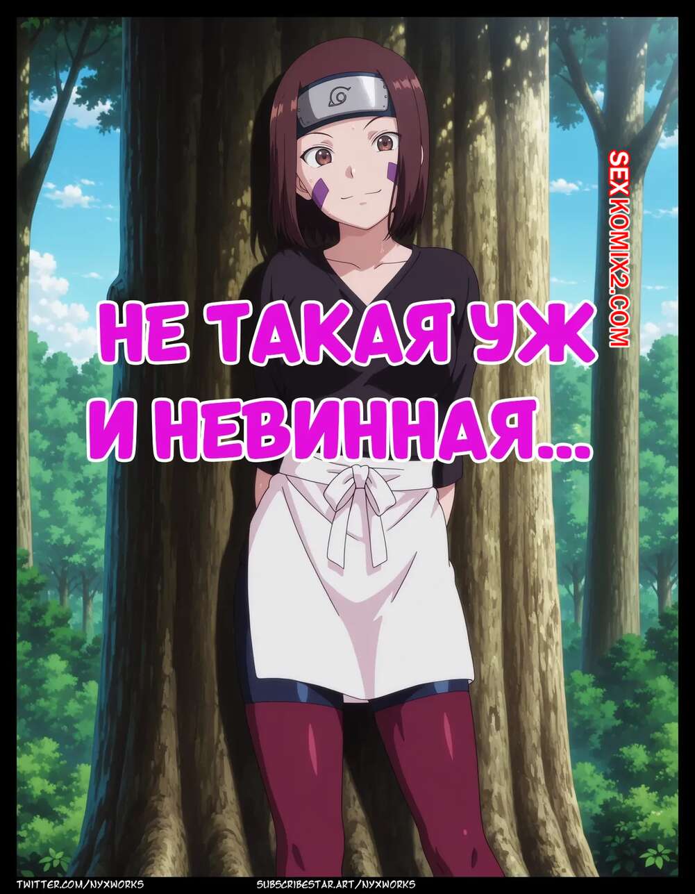 Порно комикс Наруто. Не такая уж и невинная. Not So Innocent. Nyx.