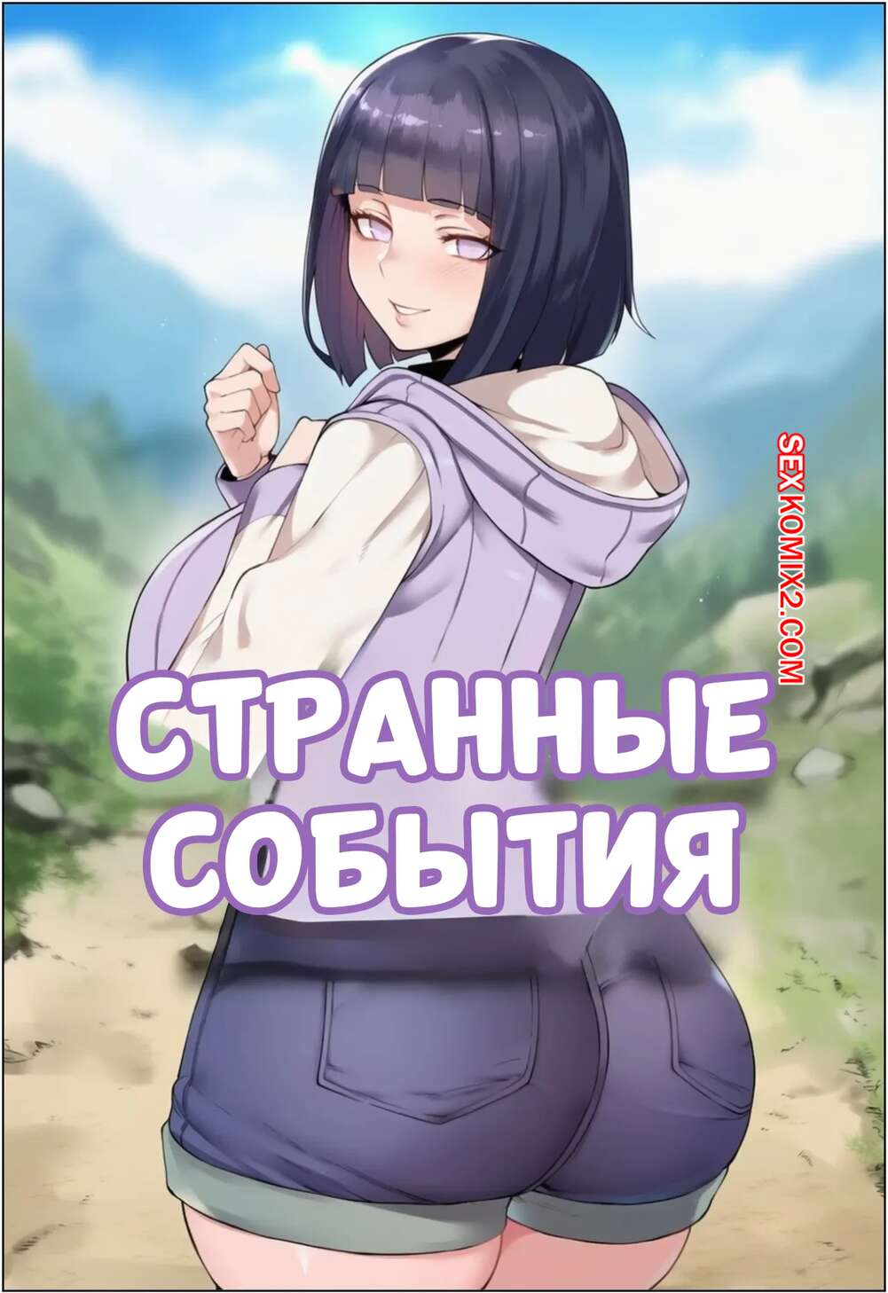 Порно комикс Наруто. Странные события. Strange Events. FrogAI, Livefrog.