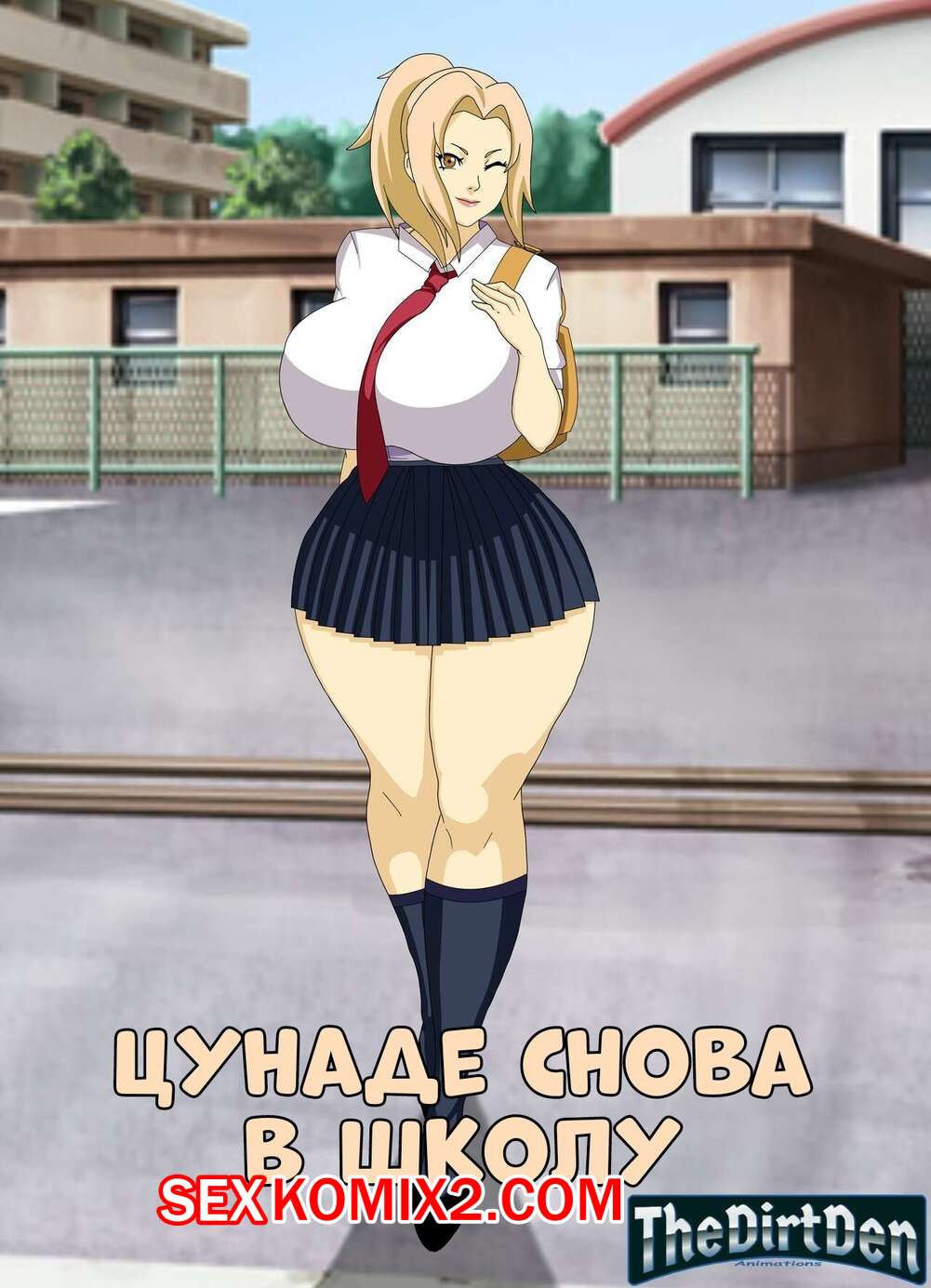 Порно комикс Наруто. Цунаде снова в школу