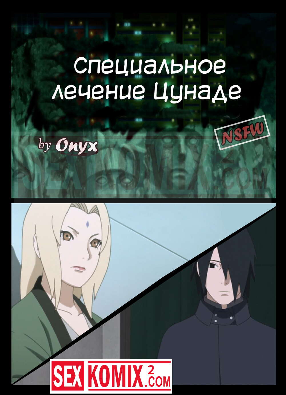 Порно комикс Наруто. Специальное лечение Цунаде. Onyx.
