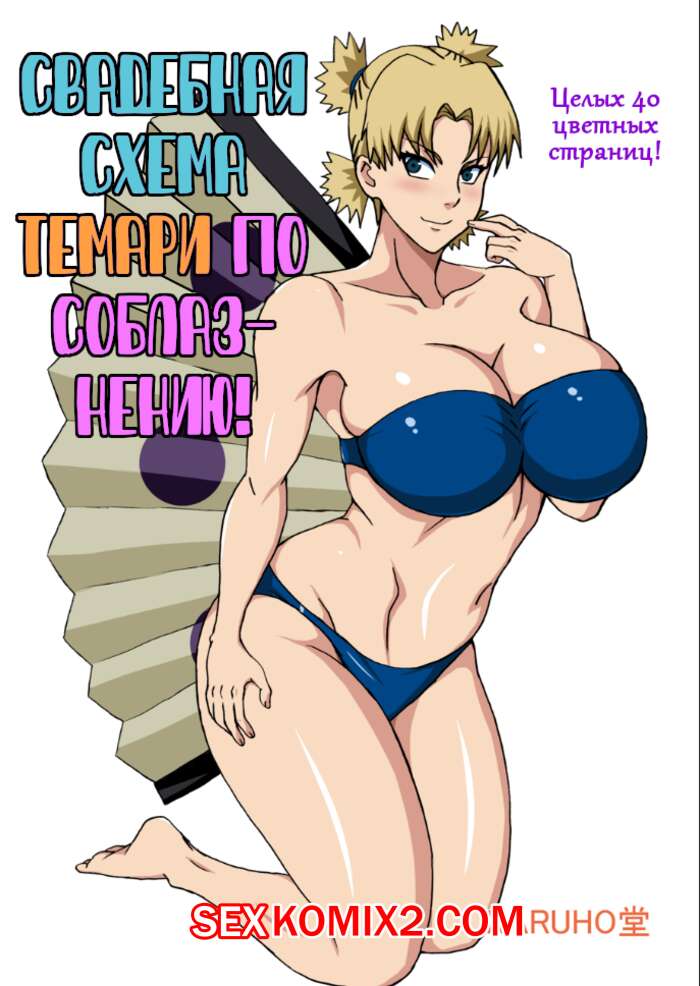 Порно комикс Наруто. Свадебная схема Темари по соблазнению.