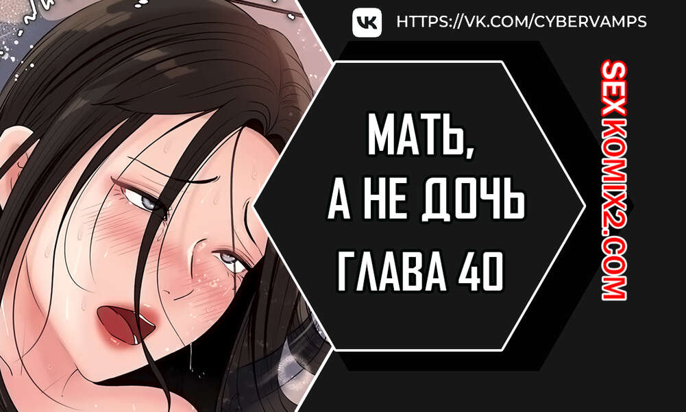 Порно комикс Не дочь, а мать. Часть 40 и 41 и 42. ttanimmalgo eomeonim