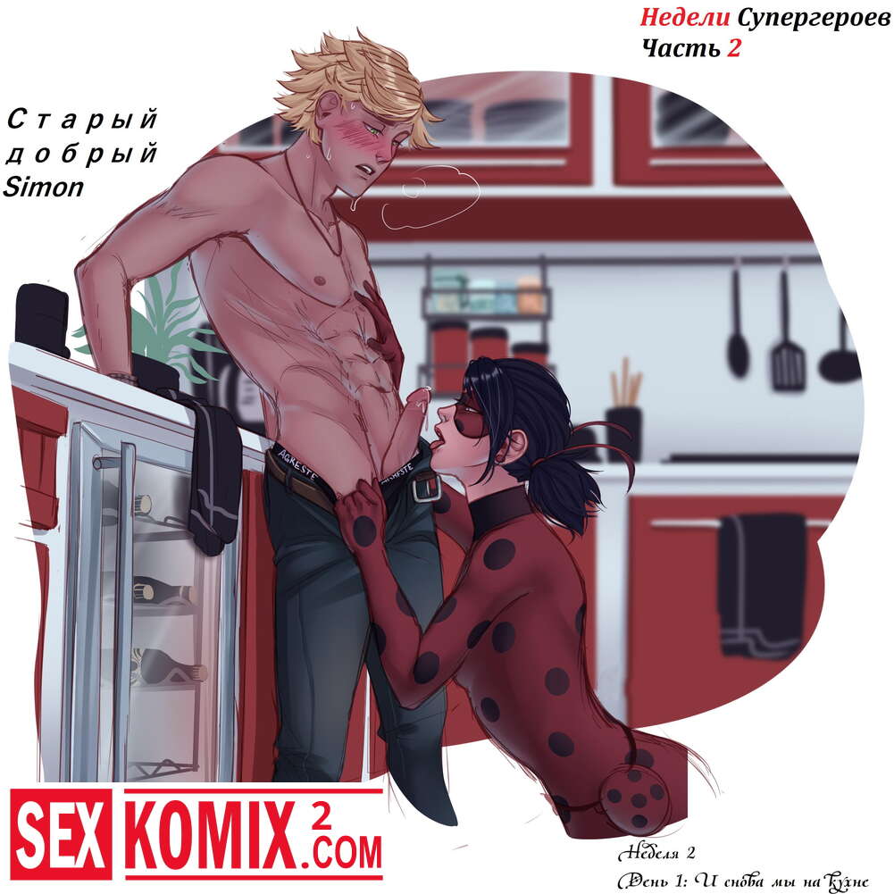 Порно комикс Недели Супергероев. Часть 2. Леди Баг.