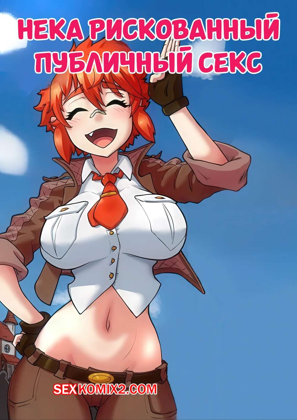 Порно комикс Нека рискованный публичный секс. Neka Risky Public Sex. kawa v.