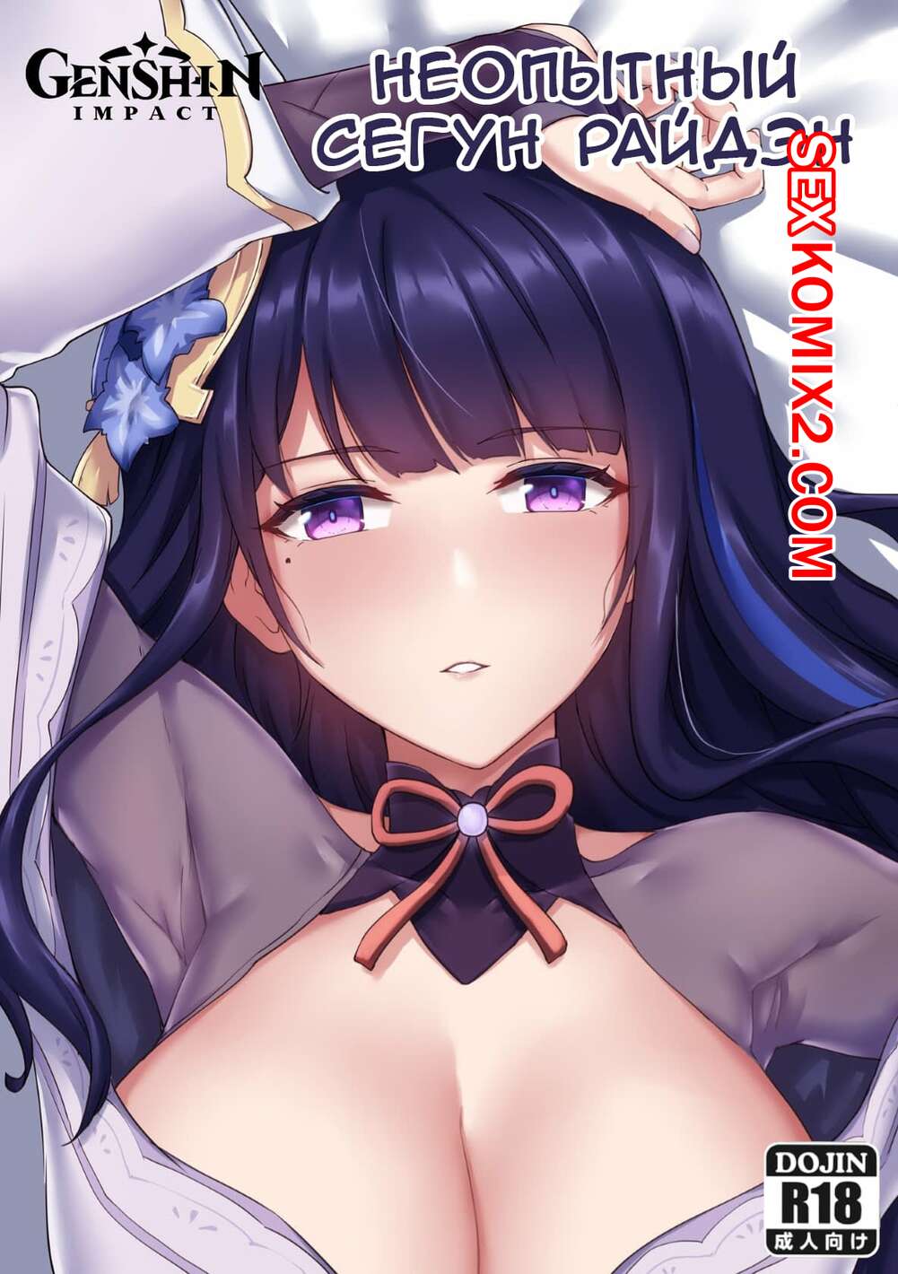 Порно комикс Неопытный Сегун Райдэн