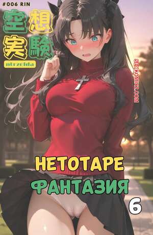 Порно комикс Нетотаре фантазия. Часть 6. Рин. Netorare Fantasia. Rin. NTRzelda.