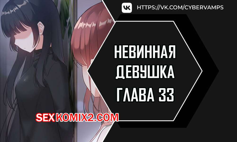 Порно комикс Невинная девушка. Часть 33 и 34 и 35. Финал. sungyeolXsonyeo