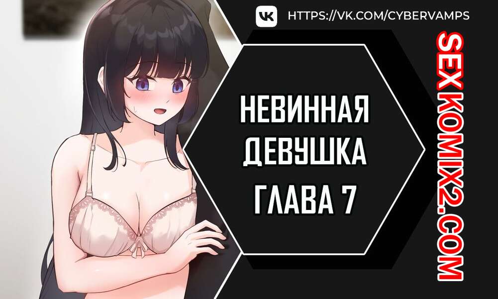 Порно комикс Невинная девушка. Часть 7 и 8 и 9. sungyeolXsonyeo