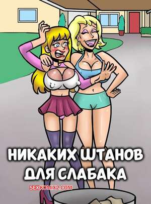Порно комикс Никаких штанов для слабака. No Pants for a Sissy. Devin Dickie.