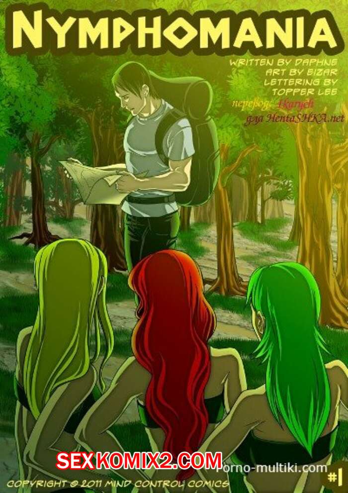 Порно комикс Нимфомания. Часть 1. bizar