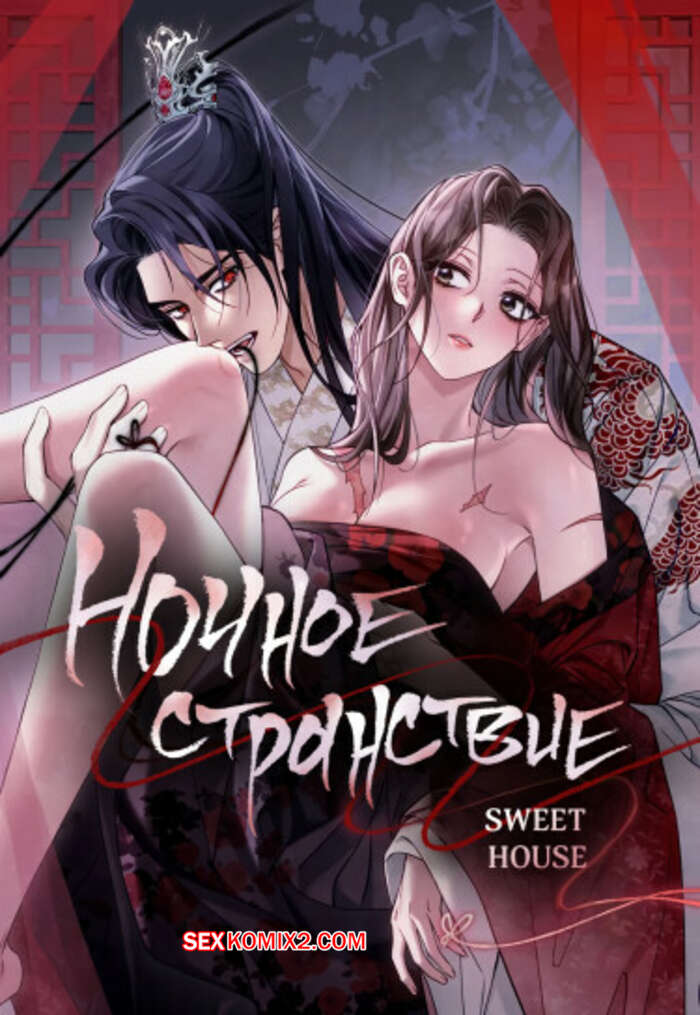 Порно комикс Ночное странствие. Часть 19 и 20 и 21. yahaeng