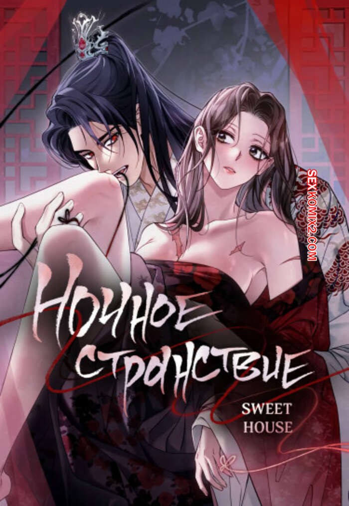 Порно комикс Ночное странствие. Часть 4 и 5 и 6. yahaeng