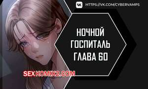 Порно комикс Ночной госпиталь. Часть 60 и 61 и 62. yaganbiongwon