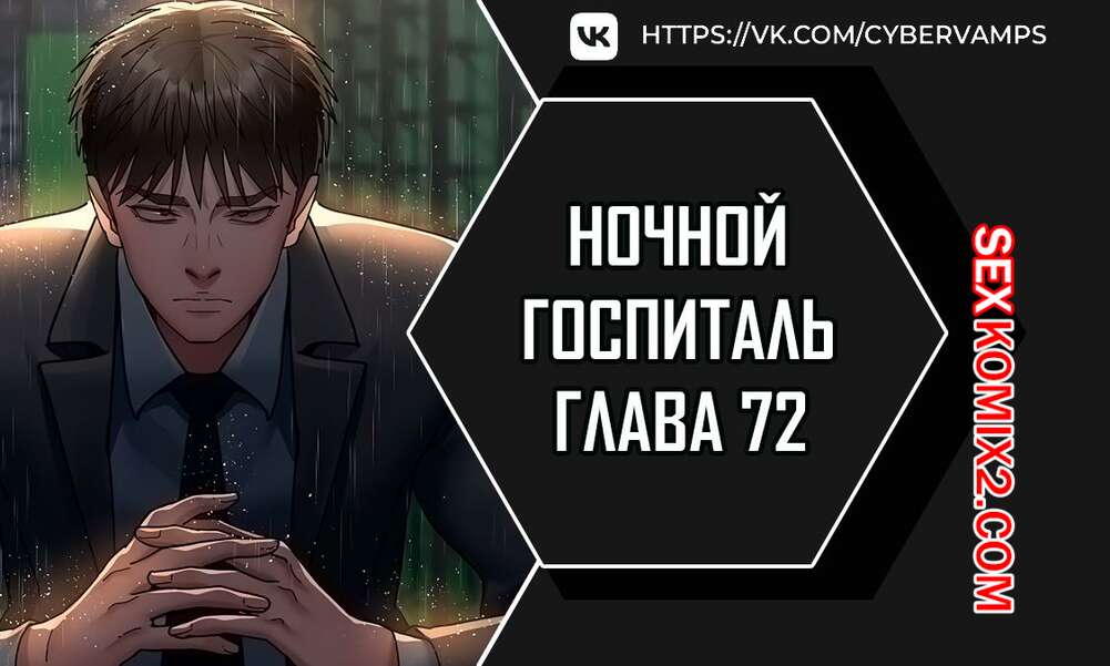 Порно комикс Ночной госпиталь. Часть 72 и 73 и 74. yaganbiongwon