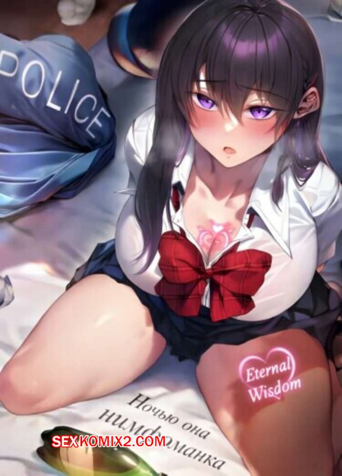 Порно комикс Ночью она нимфоманка. Часть 4. At Night Shes a Nymphomaniac. Kanitomato